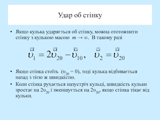 Удар об стінку Якщо кулька ударяється об стінку, можна ототожнити стінку з