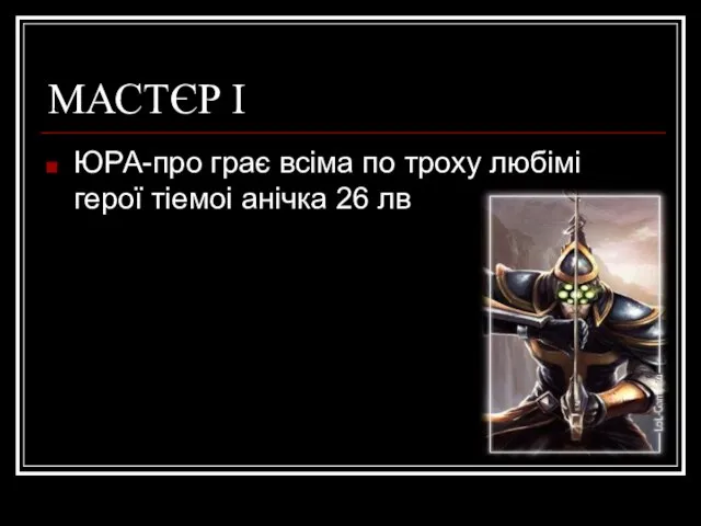 МАСТЄР І ЮРА-про грає всіма по троху любімі герої тіемоі анічка 26 лв