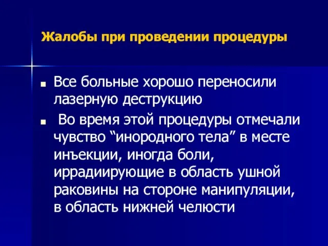 Жалобы при проведении процедуры Все больные хорошо переносили лазерную деструкцию Во время