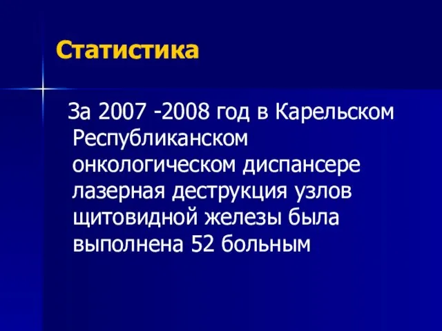 Статистика За 2007 -2008 год в Карельском Республиканском онкологическом диспансере лазерная деструкция