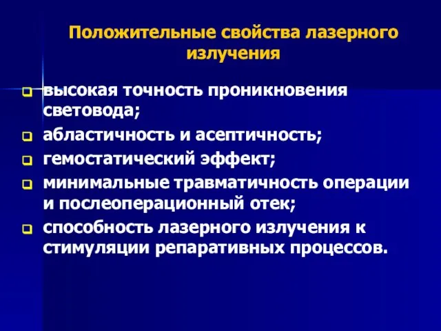 Положительные свойства лазерного излучения высокая точность проникновения световода; абластичность и асептичность; гемостатический