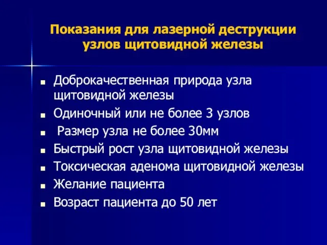 Показания для лазерной деструкции узлов щитовидной железы Доброкачественная природа узла щитовидной железы