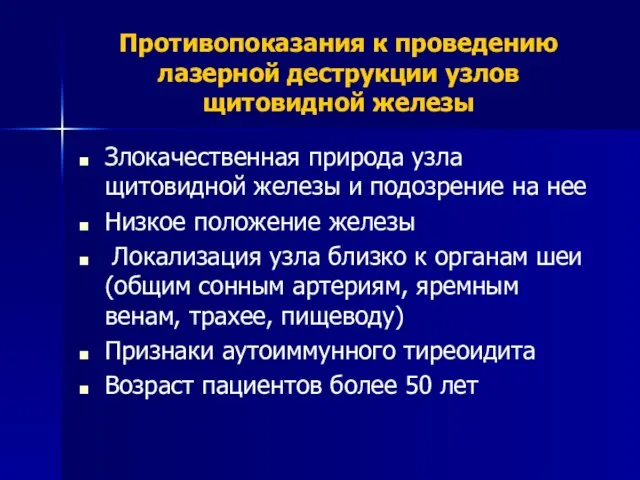 Противопоказания к проведению лазерной деструкции узлов щитовидной железы Злокачественная природа узла щитовидной