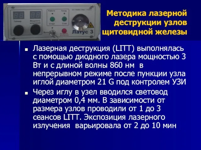 Методика лазерной деструкции узлов щитовидной железы Лазерная деструкция (LITT) выполнялась с помощью