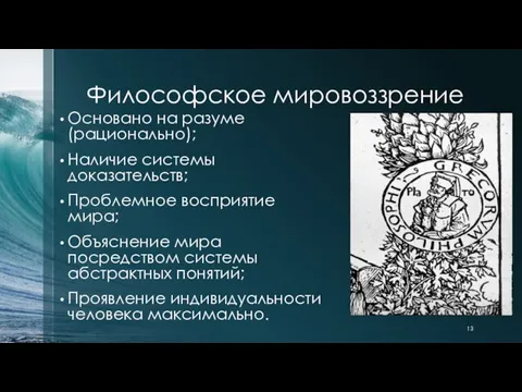 Философское мировоззрение Основано на разуме (рационально); Наличие системы доказательств; Проблемное восприятие мира;