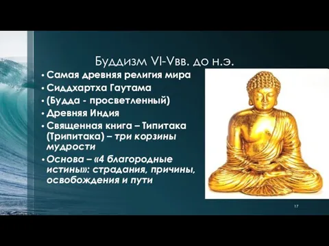 Буддизм VI-Vвв. до н.э. Самая древняя религия мира Сиддхартха Гаутама (Будда -