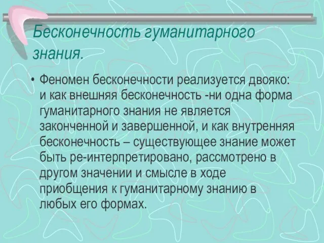 Бесконечность гуманитарного знания. Феномен бесконечности реализуется двояко: и как внешняя бесконечность -ни