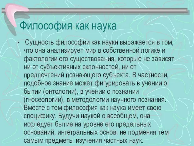 Философия как наука Сущность философии как науки выражается в том, что она