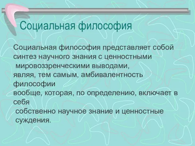 Социальная философия Социальная философия представляет собой синтез научного знания с ценностными мировоззренческими