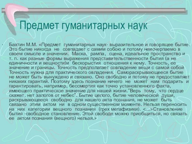 Предмет гуманитарных наук Бахтин М.М. «Предмет гуманитарных наук- выразительное и говорящее бытие.