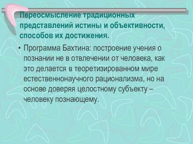 Переосмысление традиционных представлений истины и объективности, способов их достижения. Программа Бахтина: построение