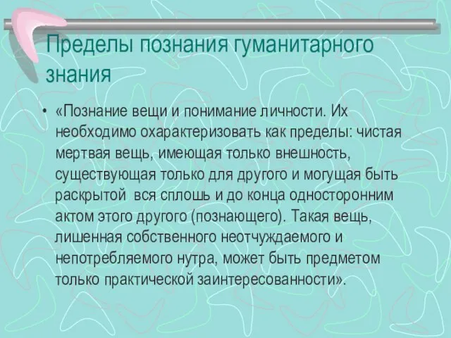 Пределы познания гуманитарного знания «Познание вещи и понимание личности. Их необходимо охарактеризовать