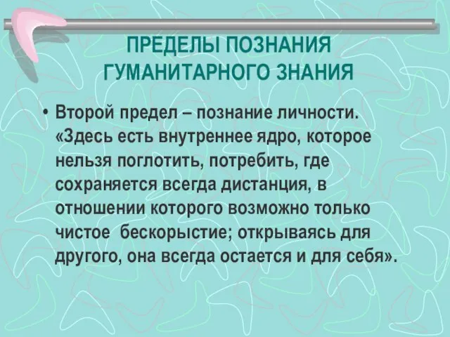 ПРЕДЕЛЫ ПОЗНАНИЯ ГУМАНИТАРНОГО ЗНАНИЯ Второй предел – познание личности. «Здесь есть внутреннее