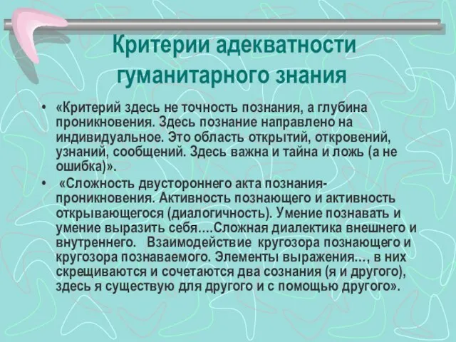 Критерии адекватности гуманитарного знания «Критерий здесь не точность познания, а глубина проникновения.