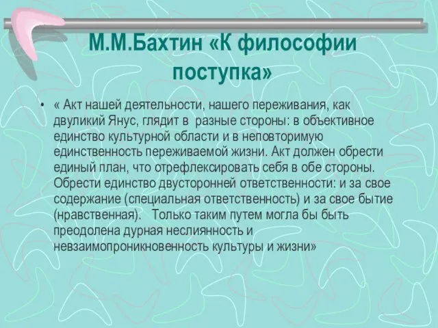 М.М.Бахтин «К философии поступка» « Акт нашей деятельности, нашего переживания, как двуликий