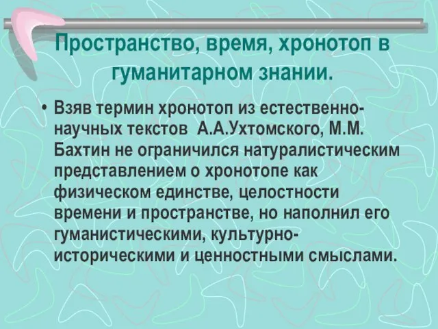 Пространство, время, хронотоп в гуманитарном знании. Взяв термин хронотоп из естественно-научных текстов