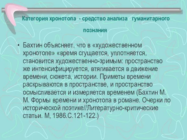 Категория хронотопа - средство анализа гуманитарного познания Бахтин объясняет, что в «художественном