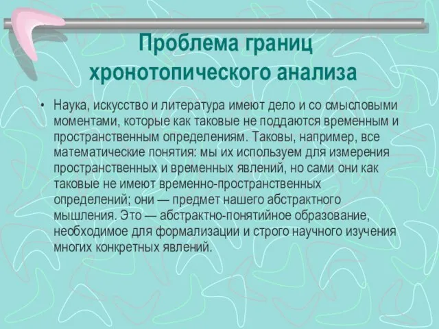 Проблема границ хронотопического анализа Наука, искусство и литература имеют дело и со