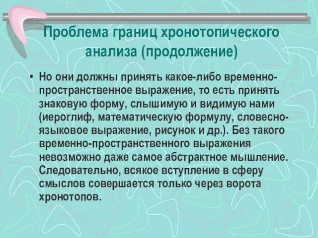 Проблема границ хронотопического анализа (продолжение) Но они должны принять какое-либо временно-пространственное выражение,