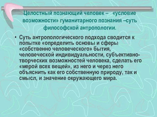 Целостный познающий человек – «условие возможности» гуманитарного познания –суть философской антропологии. Суть