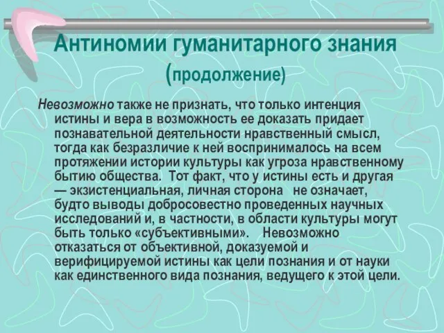 Антиномии гуманитарного знания (продолжение) Невозможно также не признать, что только интенция истины