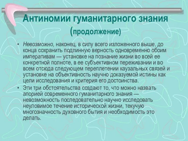 Антиномии гуманитарного знания (продолжение) Невозможно, наконец, в силу всего изложенного выше, до