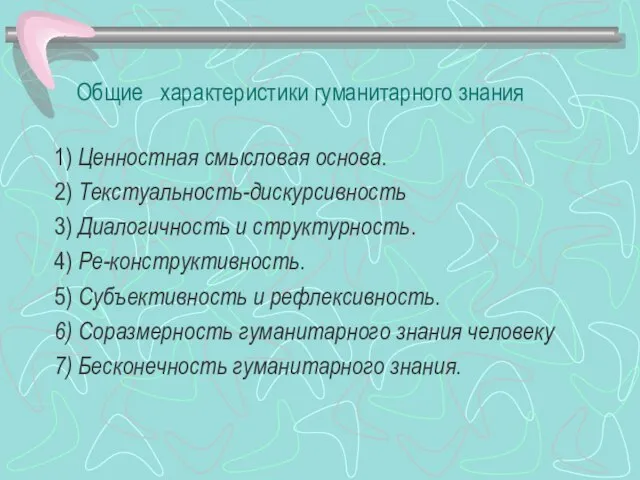 Общие характеристики гуманитарного знания 1) Ценностная смысловая основа. 2) Текстуальность-дискурсивность 3) Диалогичность