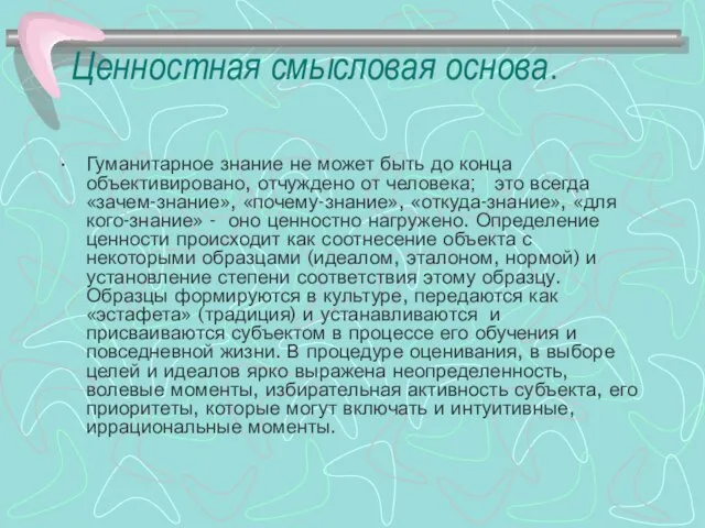 Ценностная смысловая основа. Гуманитарное знание не может быть до конца объективировано, отчуждено