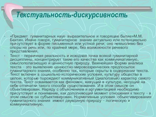 Текстуальность-дискурсивность «Предмет гуманитарных наук- выразительное и говорящее бытие»М.М.Бахтин. Иначе говоря, гуманитарное знание