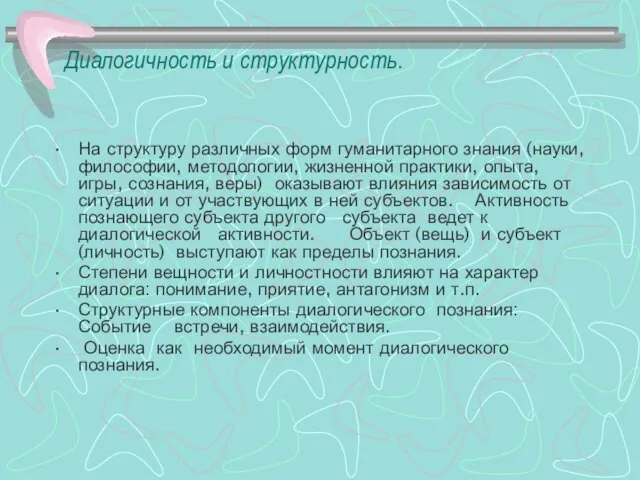 Диалогичность и структурность. На структуру различных форм гуманитарного знания (науки, философии, методологии,