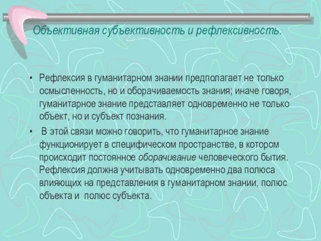 Объективная субъективность и рефлексивность. Рефлексия в гуманитарном знании предполагает не только осмысленность,