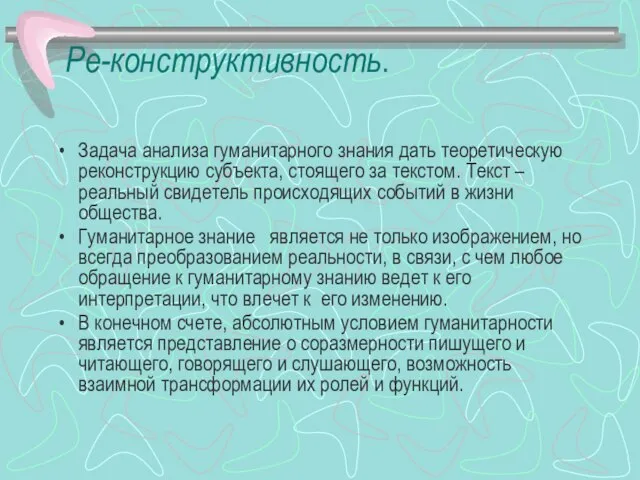 Ре-конструктивность. Задача анализа гуманитарного знания дать теоретическую реконструкцию субъекта, стоящего за текстом.