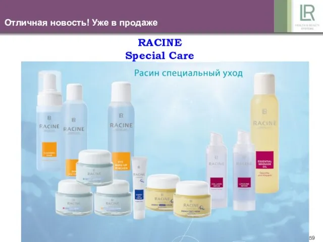 Отличная новость! Уже в продаже RACINE Special Care