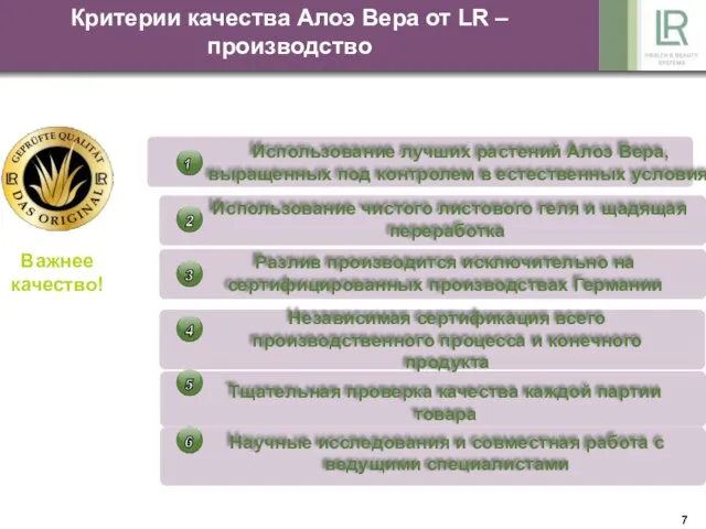 Важнее качество! Критерии качества Алоэ Вера от LR – производство Использование лучших