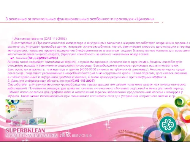 1.Магнитная энергия (CAS 115-2005) В соответсвии с «Трактатом желтого императора о внутреннем»