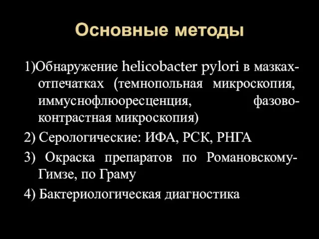 Основные методы 1)Обнаружение helicobacter pylori в мазках-отпечатках (темнопольная микроскопия, иммуснофлюоресценция, фазово-контрастная микроскопия)