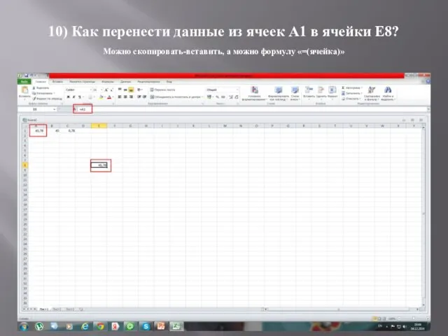 10) Как перенести данные из ячеек A1 в ячейки Е8? Можно скопировать-вставить, а можно формулу «=(ячейка)»