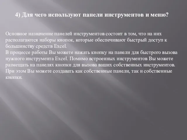 4) Для чего используют панели инструментов и меню? Основное назначение панелей инструментов