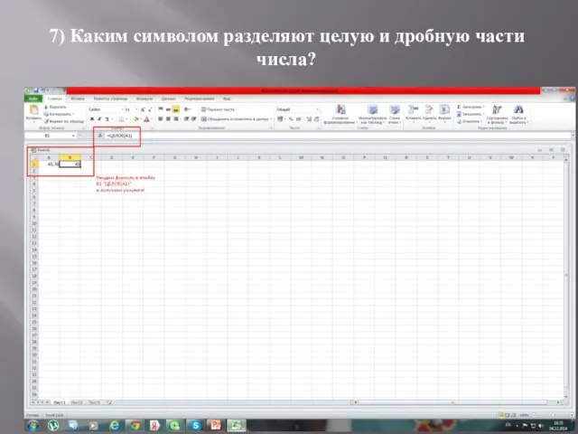 7) Каким символом разделяют целую и дробную части числа?