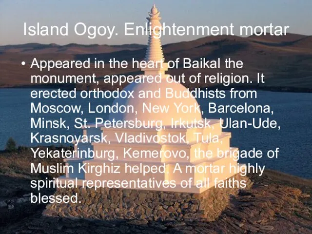 Island Ogoy. Enlightenment mortar Appeared in the heart of Baikal the monument,