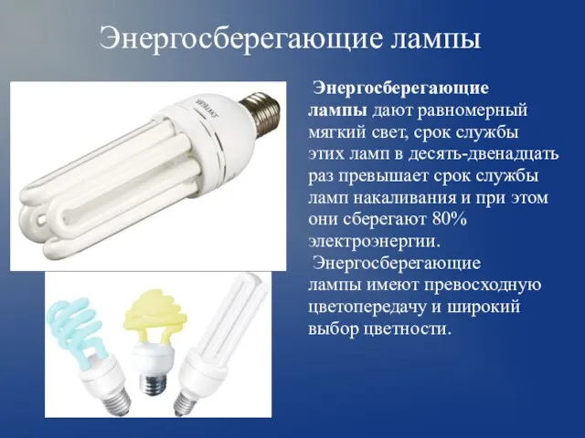 Энергосберегающие лампы Энергосберегающие лампы дают равномерный мягкий свет, срок службы этих ламп