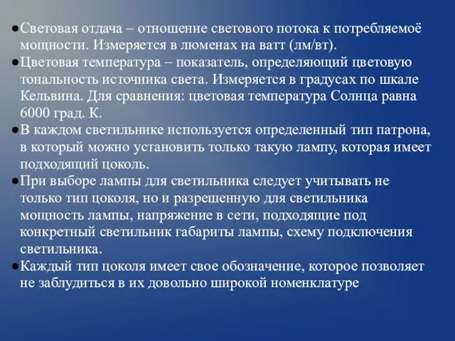 Световая отдача – отношение светового потока к потребляемоё мощности. Измеряется в люменах