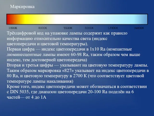 Маркировка Трёхцифровой код на упаковке лампы содержит как правило информацию относительно качества