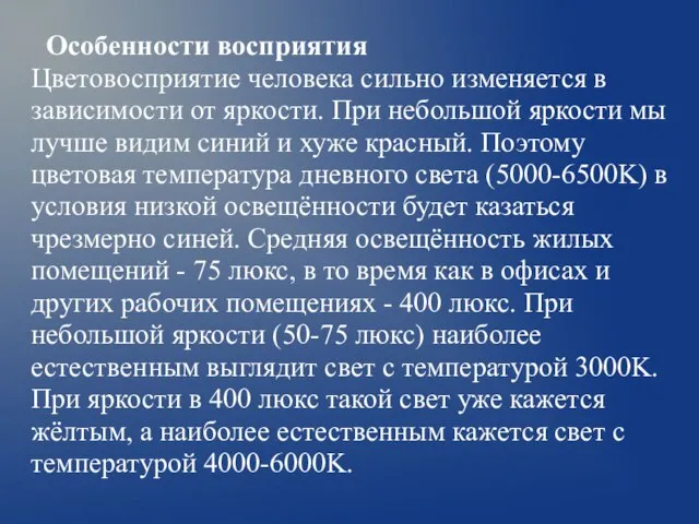 Особенности восприятия Цветовосприятие человека сильно изменяется в зависимости от яркости. При небольшой