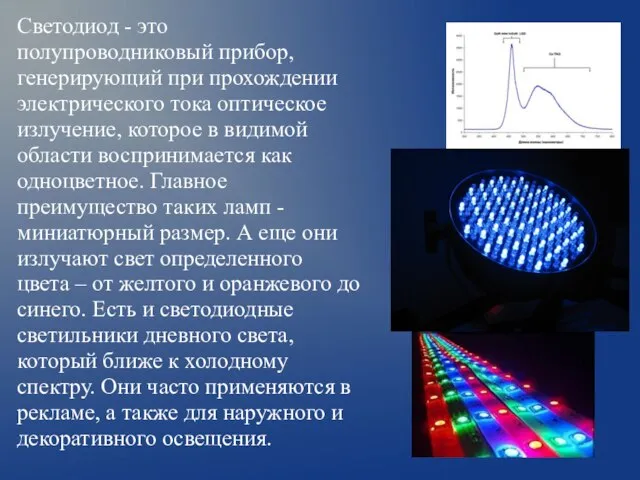 Светодиод - это полупроводниковый прибор, генерирующий при прохождении электрического тока оптическое излучение,