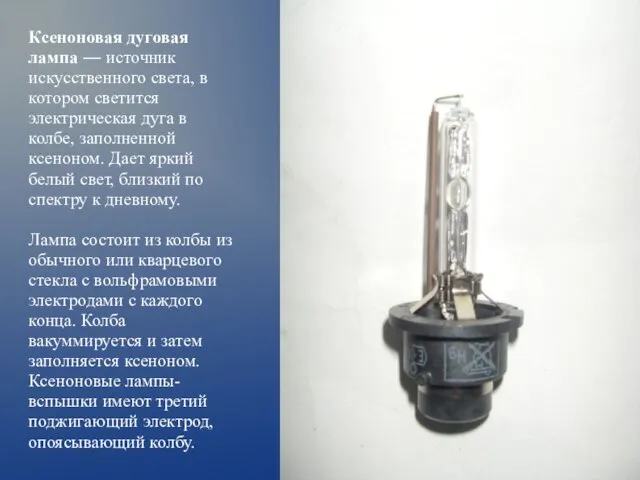 Ксеноновая дуговая лампа — источник искусственного света, в котором светится электрическая дуга