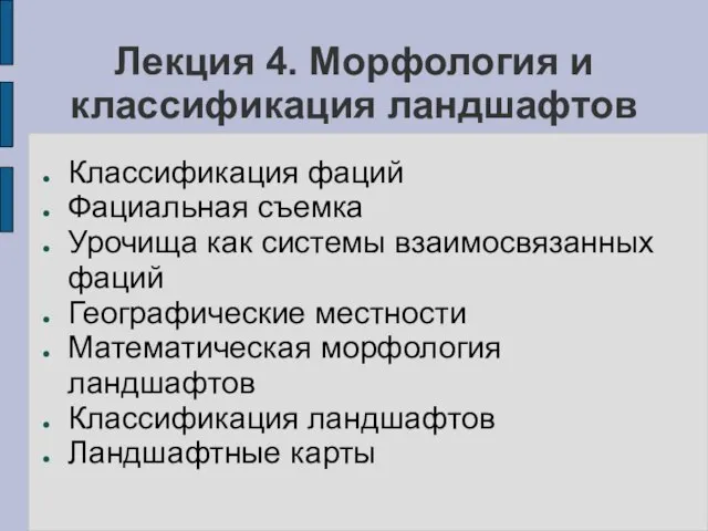 Лекция 4. Морфология и классификация ландшафтов Классификация фаций Фациальная съемка Урочища как