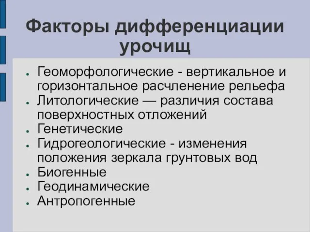 Факторы дифференциации урочищ Геоморфологические - вертикальное и горизонтальное расчленение рельефа Литологические —