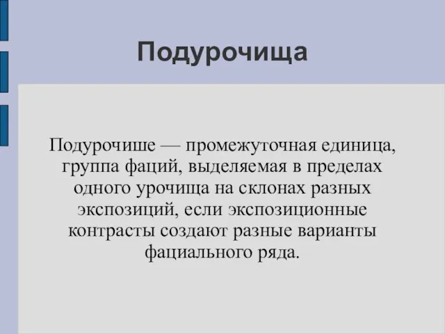 Подурочища Подурочише — промежуточная единица, группа фаций, выделяемая в пределах одного урочища