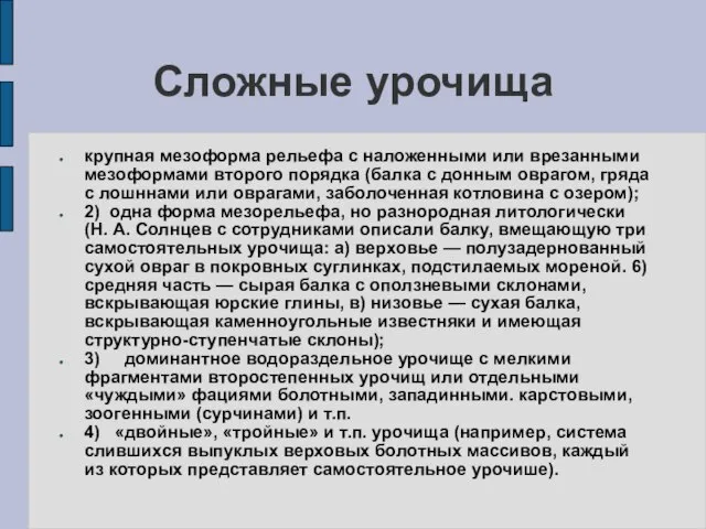 Сложные урочища крупная мезоформа рельефа с наложенными или врезанными мезоформами второго порядка